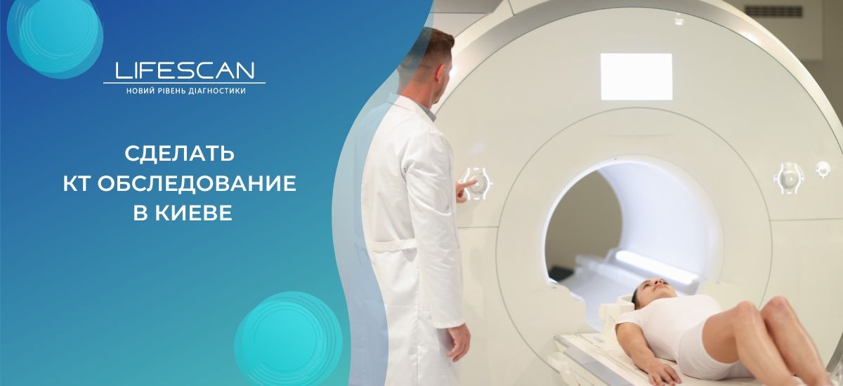 сделать кт диагностику в киеве