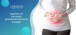 сделать КТ органов брюшной полости в Киеве