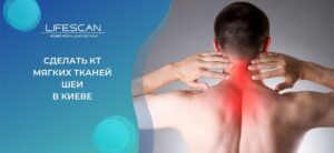 сделать КТ мягких тканей и структур шеи в киеве