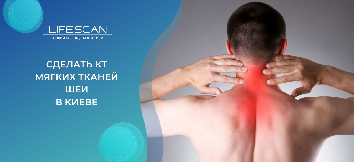 сделать КТ мягких тканей и структур шеи в киеве