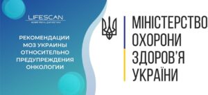 Рекомендации Минздрава Украины относительно предупреждения онкологии