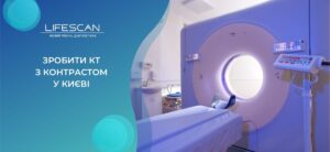 зробити КТ із контрастом у Києві