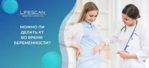 сделать КТ во время беременности в киеве
