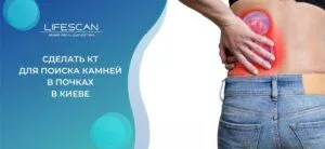 сделать КТ для поиска камней в почках в киеве