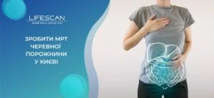 зробити МРТ черевної порожнини та заочеревинного простору в Києві