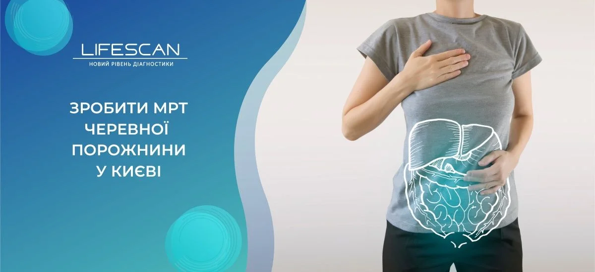 зробити МРТ черевної порожнини та заочеревинного простору в Києві