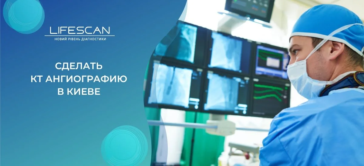сделать КТ ангиография в киеве