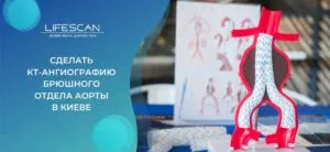 сделать КТ-ангиография сосудов брюшного отдела аорты в Киеве