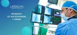 зробити КТ ангіографія у Києві