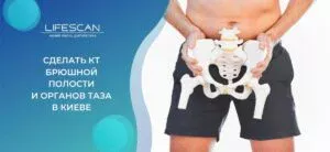 сделать КТ Брюшной полости и органов таза в Киеве