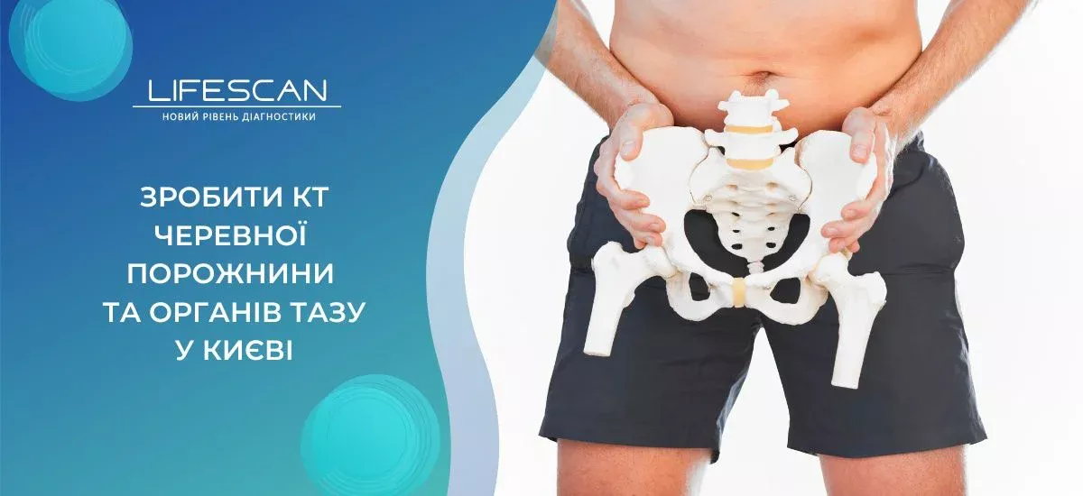 зробити КТ Черевний порожнини і органи таза в Киеве