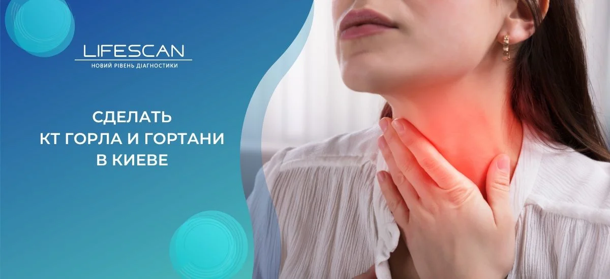 сделать кт горла и гортани в киеве