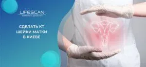 сделать КТ матки в киеве