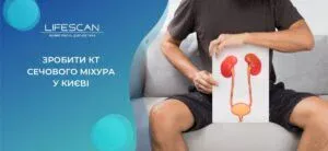 зробити КТ сечового міхура в Києві