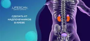 сделать КТ надпочечников в киеве