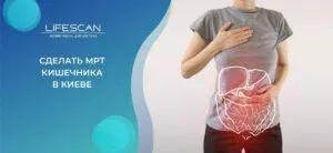 сделать МРТ кишечника в киеве