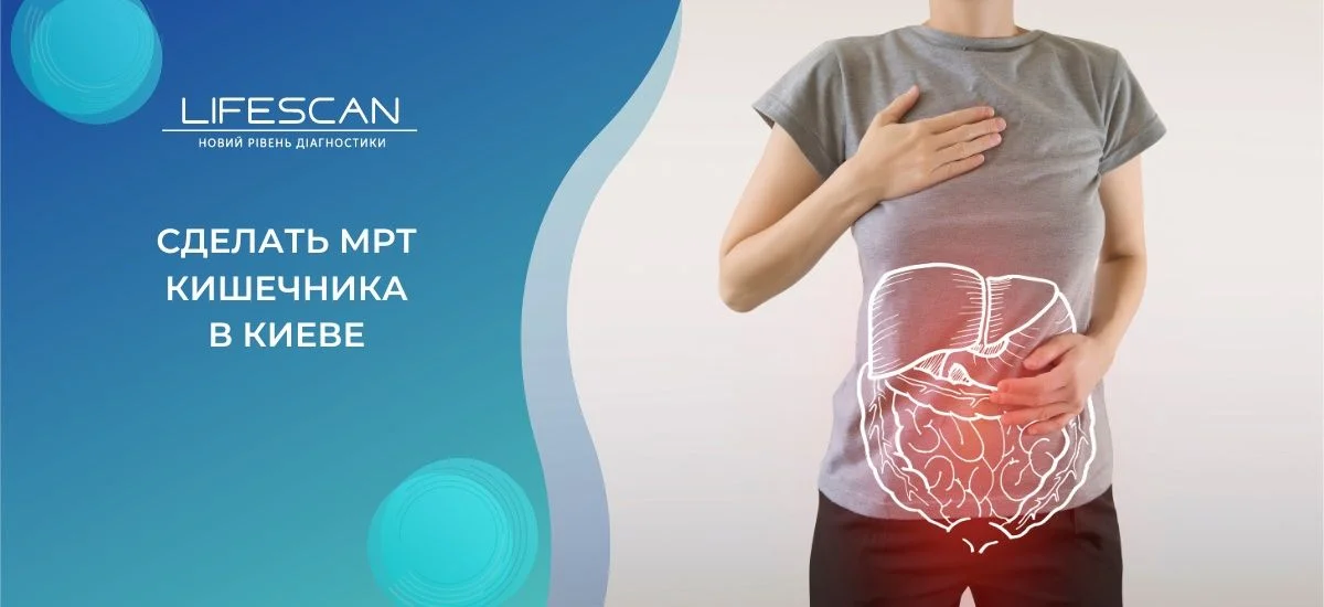 сделать МРТ кишечника в киеве