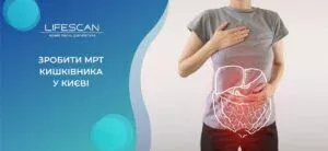 зробити МРТ кишечника у Києві