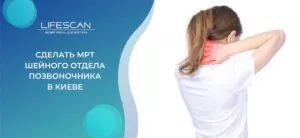 сделать МРТ шеи в киеве