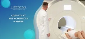 сделать КТ без контраста в киеве