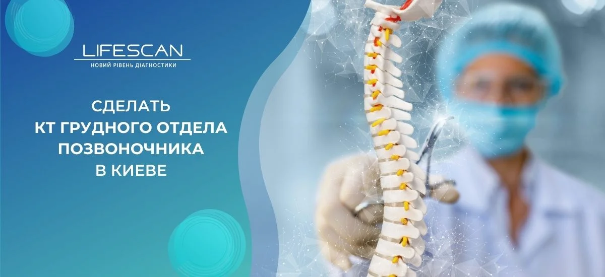 сделать КТ грудного отдела позвоночника в киеве