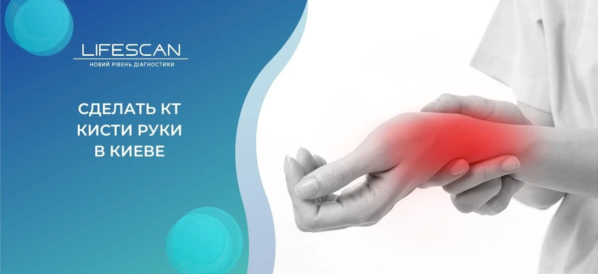 сделать КТ кисти руки в киеве