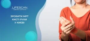 зробити МРТ кисті руки в Києві