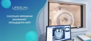 Сколько времени занимает процедура МРТ в киеве