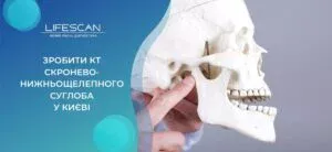 зробити КТ скронево-нижньощелепного суглоба у Києві
