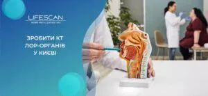 зробити КТ ЛОР-органів у Києві