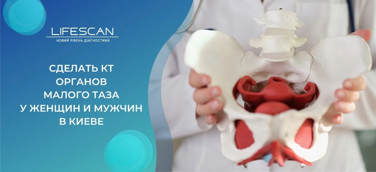 сделать КТ малого таза у женщин и мужчин в киеве