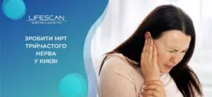 зробити МРТ трійчастого нерва у Києві