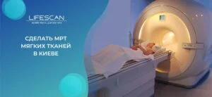 сделать МРТ мягких тканей в киеве