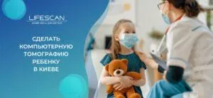 сделать кт ребенку в киеве