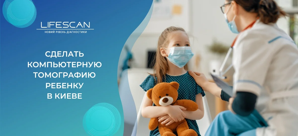 сделать кт ребенку в киеве