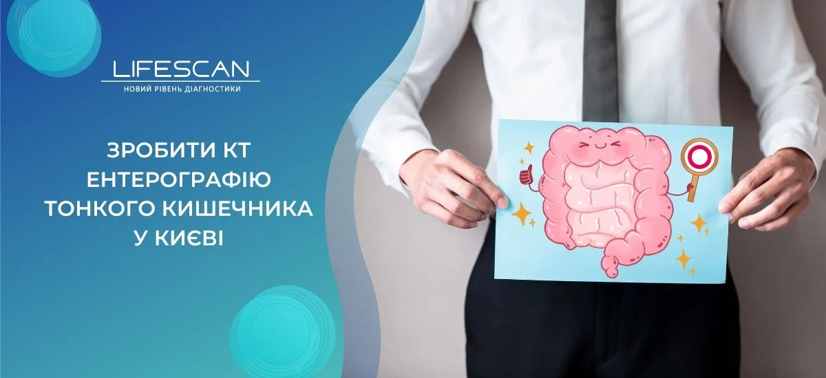 зробити КТ ентерографії тонкого кишечника в Києві