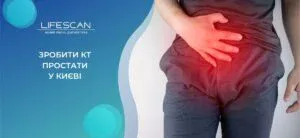 зробити КТ простати у Києві