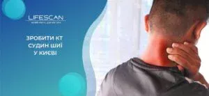 зробити КТ судин шиї у Києві