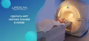сделать МРТ мягких тканей в киеве