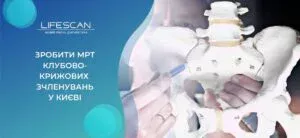 зробити МРТ клубово-крижових зчленувань у Києві