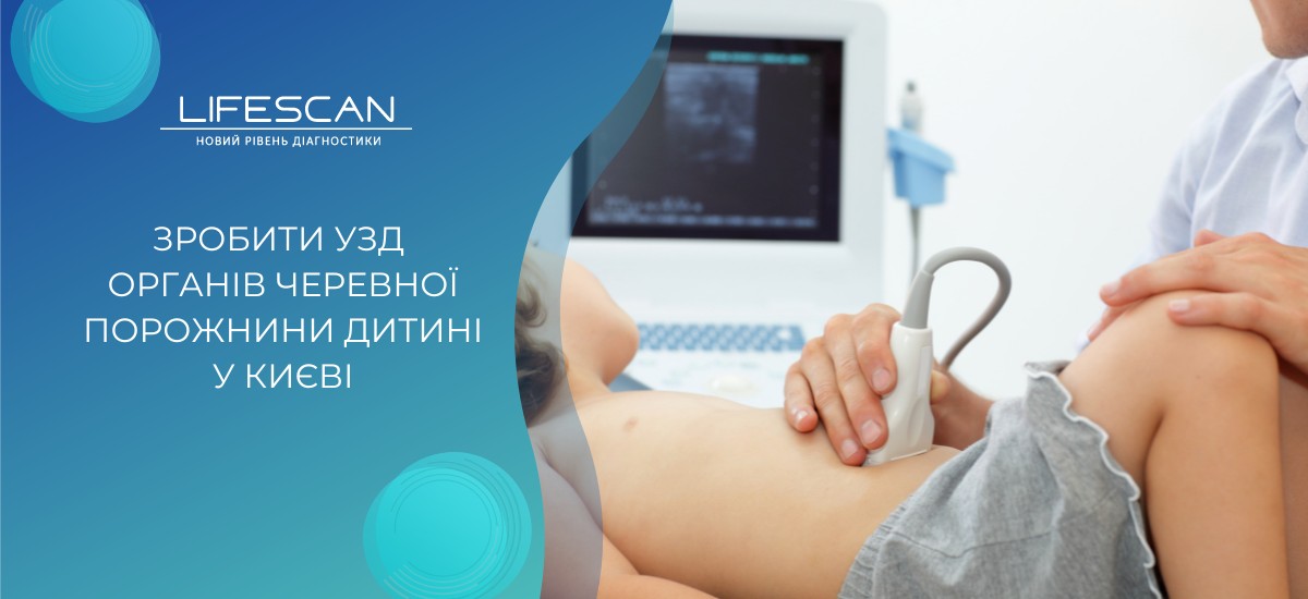зробити УЗД органів черевної порожнини дітям київ