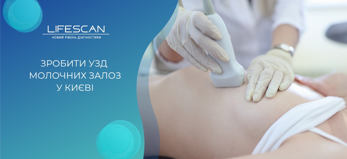 зробити ціна узд молочної залози київ