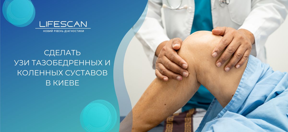 УЗИ тазобедренных и коленных суставов