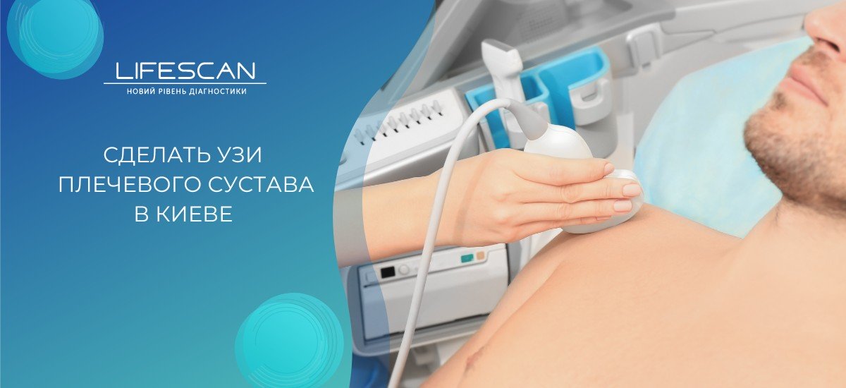 сделать УЗИ связок плечевого сустава в киеве