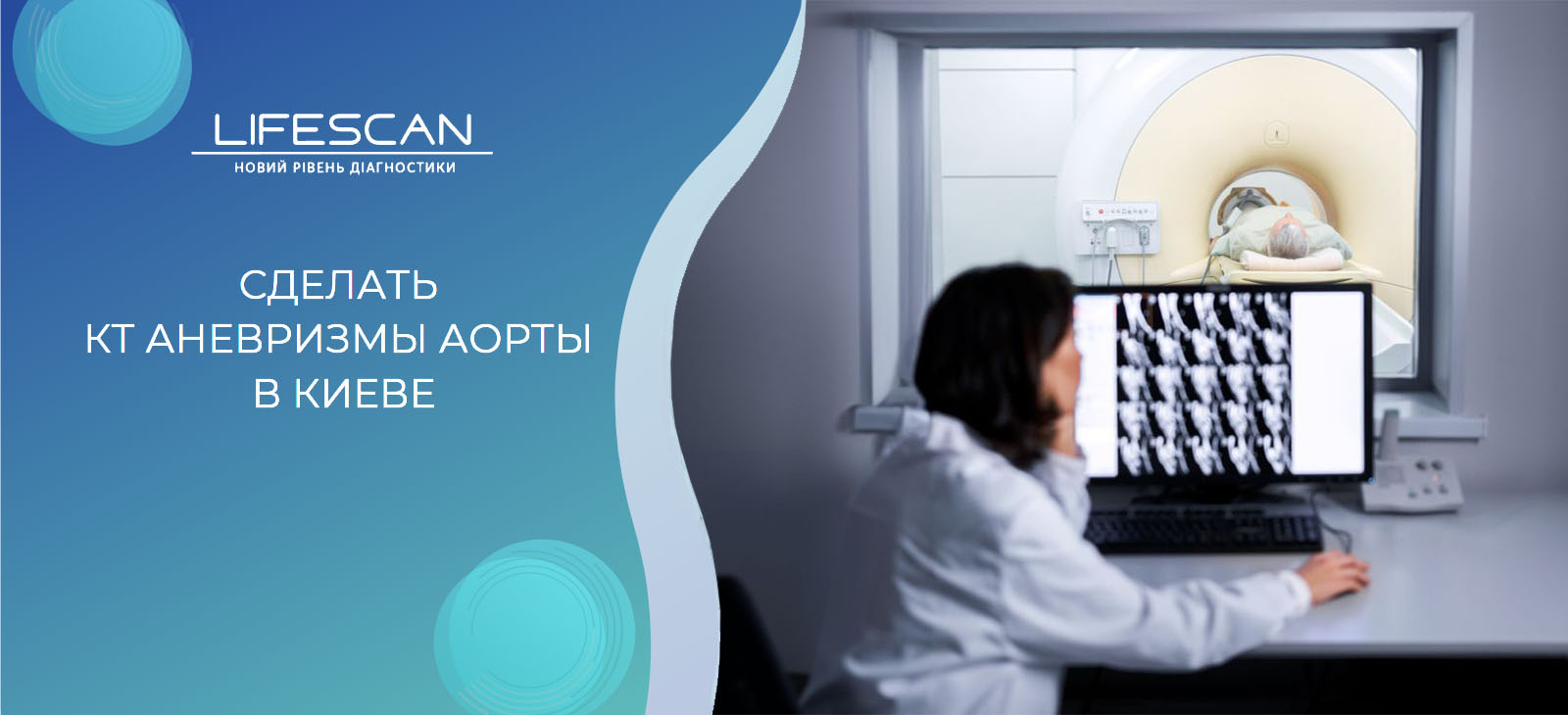 сделать КТ аневризмы аорты в Киеве