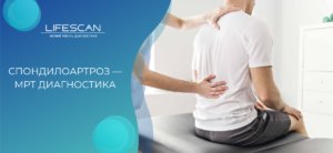 Спондилоартроз — МРТ диагностика