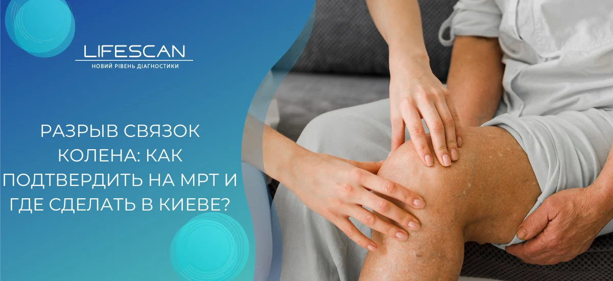 Разрыв связок колена