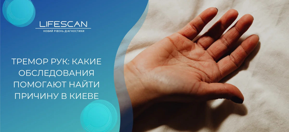 Тремор рук: какие обследования помогают найти причину