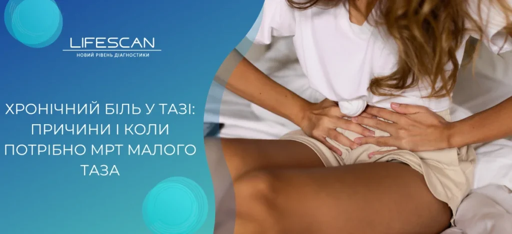 Хроническая боль в тазу